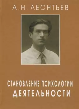 Становление психологии деятельности