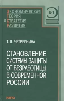 Становление системы защиты от безработицы в современной России