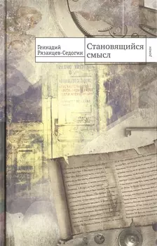 Становящийся смысл. Роман