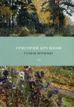 Стансы мотыльку