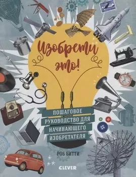 Стану кем хочу. Изобрети это!