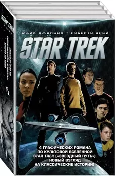 Star Trek комплект из 4 книг