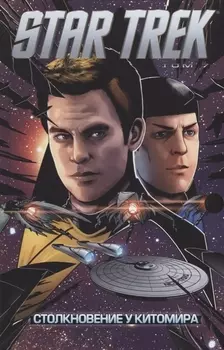 Star Trek Том 7 Столкновение у Китомира