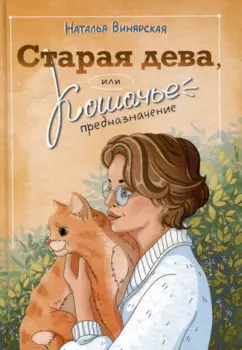 Старая дева, или Кошачье предназначение