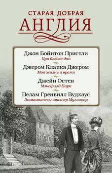 Старая добрая Англия