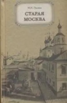Старая Москва. Рассказы из бывалой жизни первопрестольной столицы