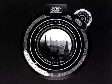 Старая Москва в фотографиях Photography of Old Noscow Альбом