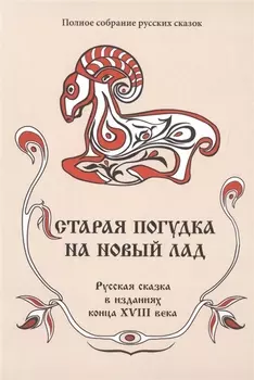 Полное собрание русских сказок. Том 8. Старая погудка на новыи лад. Русская сказка в изданиях конц