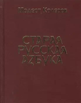 Старая русская азбука