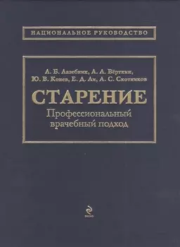 Старение: профессиональный врачебный подход