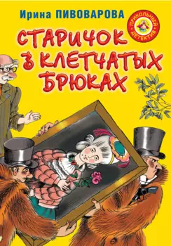 Старичок в клетчатых брюках : повесть
