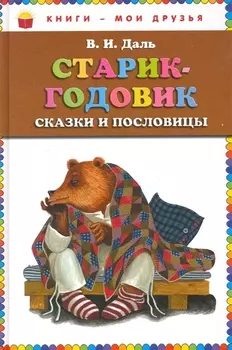 Старик-годовик. Сказки и пословицы