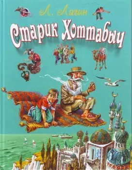 Старик Хоттабыч