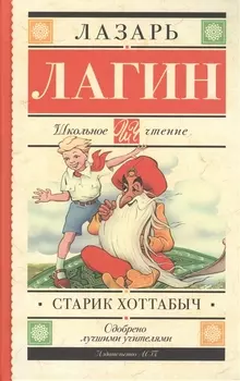 Старик Хоттабыч