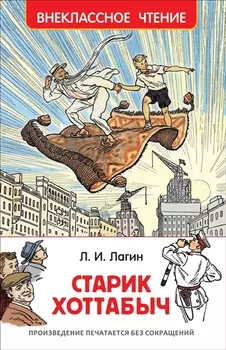 Старик Хоттабыч : повесть-сказка