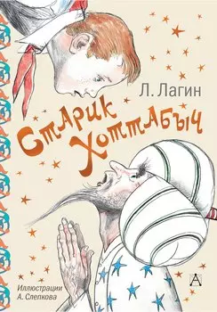 Старик Хоттабыч