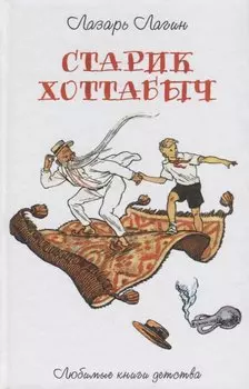 Старик Хоттабыч: повесть-сказка