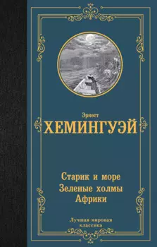 Старик и море. Зеленые холмы Африки