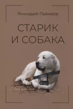 Старик и собака