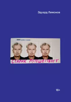 Старик путешествует