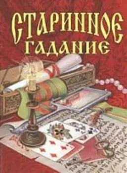 Старинное гадание