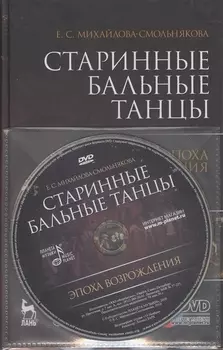 Старинные бальные танцы. Эпоха Возрождения. + DVD. Учебное пособие.