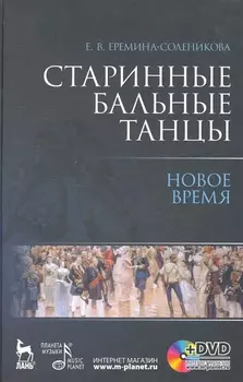 Старинные бальные танцы. Новое время + DVD
