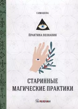 Старинные магические практики