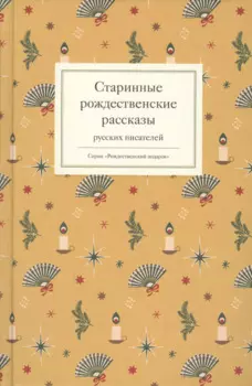 Старинные рождественские рассказы русских писателей