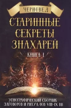 Старинные секреты знахарей. Книга 1