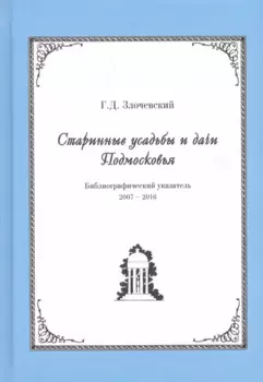 Старинные усадьбы и дачи Подмосковья. Библиографический указатель. 2007-2016