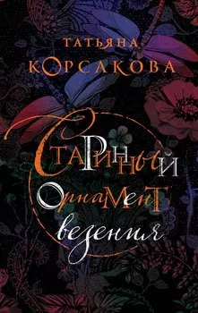 Старинный орнамент везения