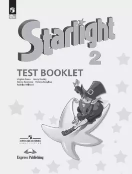 Starlight. Английский язык. 2 класс. Углубленный уровень. Контрольные задания. Учебное пособие