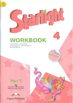 Starlight. Английский язык. Рабочая тетрадь. 4 класс. В 2-х частях. Часть 1. Учебное пособие для общеобразовательных организаций и школ с углубленным изучением английского языка