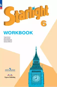 Starlight. Английский язык. Рабочая тетрадь. 6 класс