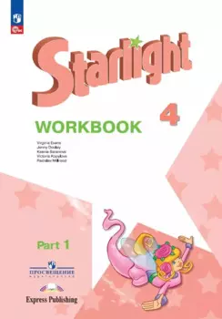 Starlight. Английский язык. Рабочая тетрадь в 2-х частях. Часть 1. 4 класс