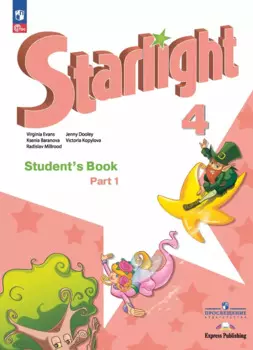 Starlight. Английский язык. Углублённый уровень. Учебник в 2-х частях. Часть 1. 4 класс