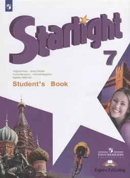 Starlight. Students Book. Английский язык. 7 класс. Учебник
