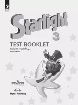Starlight Test Booklet. Английский язык. 3 класс. Контрольные задания