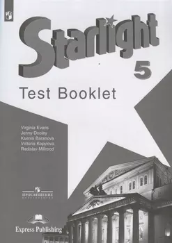 Starlight. Test Booklet. Английский язык. 5 класс. Контрольные задания. Учебное пособие для общеобразовательных организаций и школ с углубленным изучением английского языка