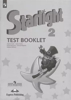 Starlight. Test Booklet. Английский язык. Контрольные задания. 2 класс. Учебное пособие
