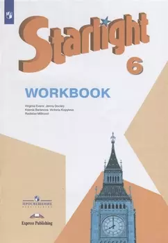 Starlight . Английский язык. 6 класс. Рабочая тетрадь