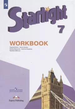 Starlight. Английский язык. 7 класс. Рабочая тетрадь