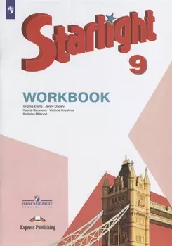 Starlight . Workbook. Английский язык. 9 класс. Рабочая тетрадь