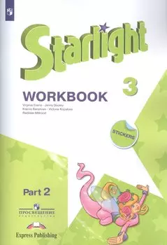 Starlight. Workbook. Английский язык. Рабочая тетрадь. 3 класс. В 2-х частях. Часть 2. Учебное пособие для общеобразовательных организаций и школ с углубленным изучением английского языка (+ наклейки) (Комплект из 2 книг)