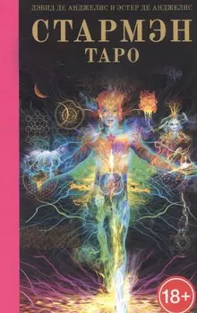 Стармэн Таро