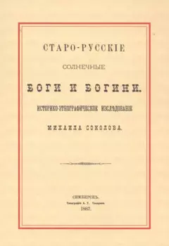Старо-русские солнечные боги и богини. Историко-этнографическое исследование Михаила Соколова