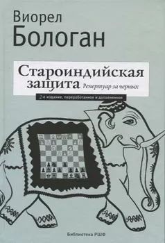 Староиндийская защита. Репертуар за черных. 2-е издание, переработанное и дополненное