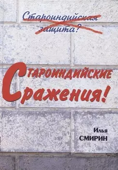 Староиндийские сражения (Смирин)