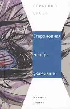 Старомодная манера ухаживать